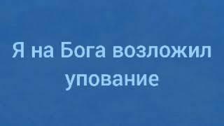 Я на Бога возложил упование