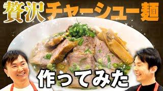 【ラーメン】かまいたちがチャーシューを贅沢に使ったラーメンを作ってみた