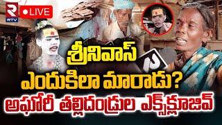 అఘోరీ తల్లిదండ్రుల ఎక్స్‌క్లూజివ్‌LIVE: Lady Aghori Naga Sadhu Parents Reveals Shocking Facts | RTV