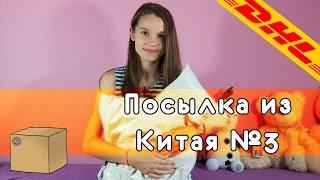 Распаковка посылки из Китая - что приехало в третий раз?