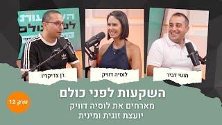 השקעות לפני כולם 12# | כסף וזוגיות: איך לצמוח מתוך משברים