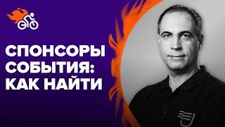 Как найти спонсоров на мероприятие: пошаговая инструкция