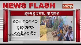 Man found dead in Odisha's Sambalpur district, reason unknown | Kalinga TV