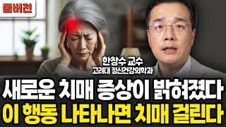 새로운 치매 증상이 밝혀졌다. 이 행동 나타나면 치매 걸린다 (한창수 교수 / 풀버전)