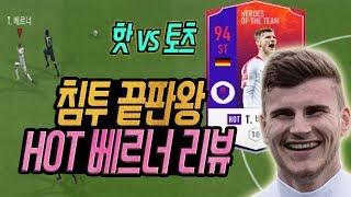 피파4 엄청난 침투력! HOT 베르너 리뷰 [상헌야호]