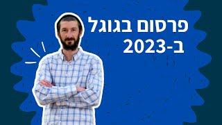 פרסום בגוגל: איך לפרסם בגוגל אדס ב-2023?