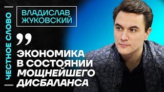 Жуковский про кризис в экономике, курс доллара и Набиуллину Честное слово с Владиславом Жуковским