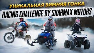 Уникальная зимняя гонка Racing Challenge by Sharmax Motors