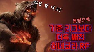 [3.26] 미친 빌드가 찾아왔다! 히네코라 RF 2차 빌드업 가이드