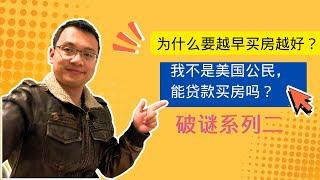 2025 03 08  房地产破谜 系列二 不是美国国籍也能贷款买房吗？买房和指数基金对比 #房产 #投资 #财富自由 #房产投资 #买房