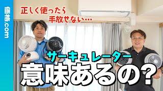 サーキュレーターの正しい使い方を解説。エアコンと組み合わせて効率アップ！