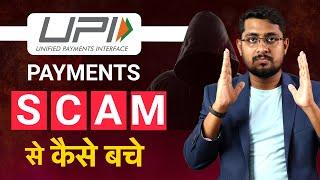 UPI Fraud se Kaise Bache | UPI Fraud in India