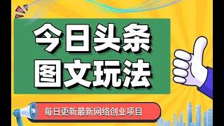 外面收费1980的今日头条图文爆力玩法,AI自动生成文案，隔天见收益 日入500+