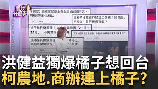 獨! 洪健益爆橘子憂重判.拒聯絡? 認經手USB.企業捐款?新! 金流收網...周榆修.戴于文10餘人遭約談! 柯快被破防?｜陳斐娟 主持｜【關我什麼事PART1】20241011｜三立iNEWS