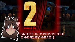 ВЫШЕЛ ПОСТЕР-ТИЗЕР К ФИЛЬМУ ФНАФ 2!