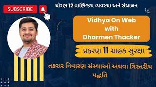 U.11 | STD 12 | O.C | તકરાર નિવારણ સંસ્થા  | THREE TIER REDRESSAL SYSTEM | Imp