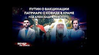 Лавров В.М., Смолин М.Б. и др. ГОД АЛЕКСАНДРА НЕВСКОГО (1:17-2:03 мин) // Спас, 6 декабря 2021 г.