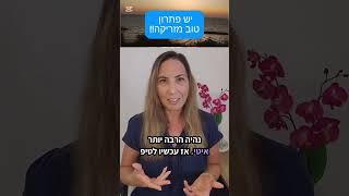 שובע טבעי #דיאטה #ירידהבמשקל #בריאות #תזונה #שובע #אכילהרגשית #זריקה #אוזמפיק #וויגובי #מונג'רו #קל