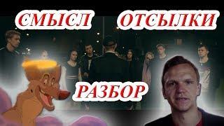 ЛСП - Тело / СМЫСЛ, ОТСЫЛКИ, РАЗБОР