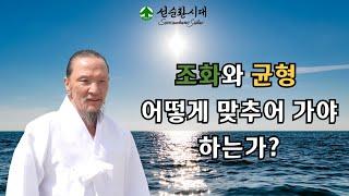 3341강 조화와 균형 어떻게 맞추어 가야 하는가?[선순환시대 인문학 힐링타운]