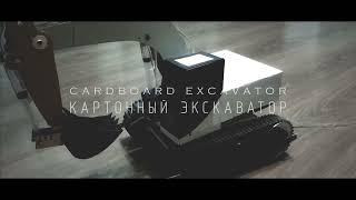 ЭКСКАВАТОР ИЗ БУМАГИ И КАРТОНА | EXCAVATOR MADE OF PAPER AND CARDBOARD