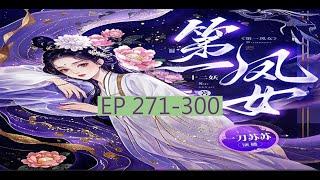 古言重生权谋甜宠虐渣爽文   字幕版 《第一凤女》 丨   EP 271 - 300               #小说 #女生 #言情