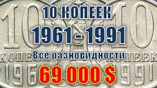 69000$ В Вашей КОПИЛКЕ 10 копеек СССР 1961-1991 год цена. Все разновидности, стоимость на сегодня.