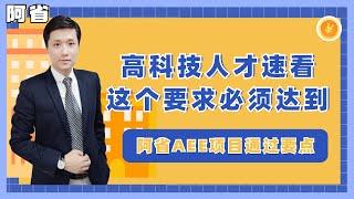 【阿省省提名】高科技人才速看，这个要求必须达到，加拿大阿省AEE通过要点！