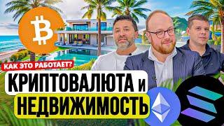 Недвижимость за криптовалюту в Испании – как это работает? Bitcoin и USDC в сделках!