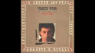 מתי כספי - היא חזרה בתשובה [(יענקל'ה רוטבליט) מתי כספי] - סאונד מקורי מ''אחד לאחד'', 1988