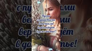 С Вербным Воскресеньем#28 апреля#, вербное воскресенье#поздравление