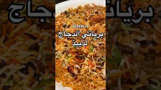 برياني الدجاج -طبخات مختصره