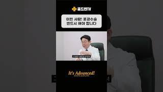 이런 사람! 포경수술 반드시 해야 합니다 #포경수술 #민승기박사 #골드만비뇨의학과