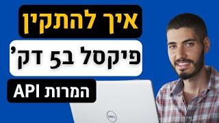 איך להתקין פיקסל פייסבוק עם API המרות תוך 5 דק' באתר שלכם ב2024