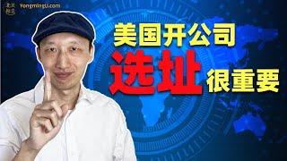 秒懂美国公司选址，打好你的房地产投资“保卫战”