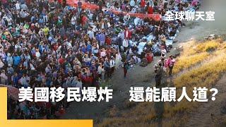 美國移民人口占全國13.8%　賀錦麗還是川普　移民政策能有效控制？｜全球聊天室｜#鏡新聞