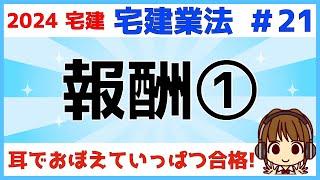 宅建 2024 宅建業法 #21【報酬①】一緒に計算してみよう！宅建業者の報酬額の制限・報酬額の計算公式・消費税・複数業者の報酬限度額について解説します。公式を覚えるごろあわせもあるよ。