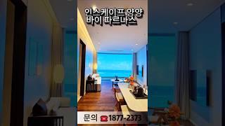 인스케이프 양양 바이 파르나스 분양 모델하우모델 투어 정보 리뷰
