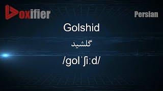 How to Pronunce Golshid (گلشید) in Persian (Farsi) - Voxifier.com