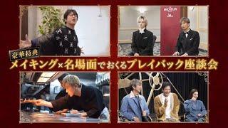 【PR映像公開!】「スペシャルドラマ『グランメゾン東京』」Blu-ray＆DVD 7月9日（水）発売】