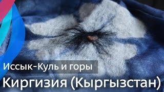 Киргизия (Кыргызстан) — Горы, Иссык-Куль, Бишкек