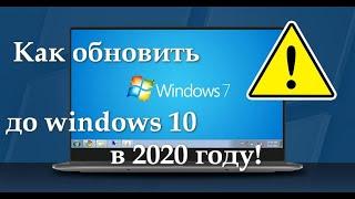 Как обновить Виндовс 7 до Виндовс 10 бесплатно в 2020 году!