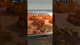 온 가족 건강 간식, 고구마 순삭 쿠키