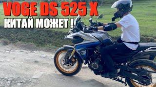 VOGE DS525X - САМЫЙ ЧЕСТНЫЙ ТЕСТ КИТАЙЦА