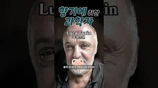 후각진동이론을 주장한 과학자