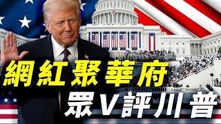 網紅聚華府，眾v評川普！｜特別節目｜靖遠開講 唐靖遠 | 2025.01.20