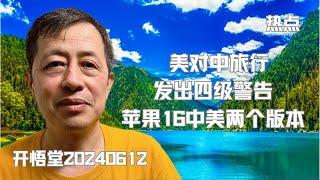 9484—热点: 美对中旅行发出四级警告；苹果16中美两个版本 —20240612—1