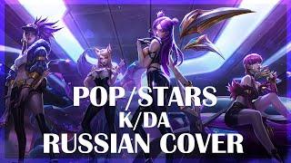 | League of Legends |  K/DA  - POP/STARS (RUS / Russian cover)