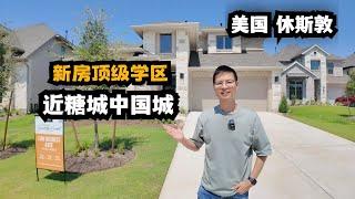 【休斯顿，Richmond】休斯顿房产｜新房顶级学区，近休斯敦糖城中国城 #休斯顿 #房产 #美国 #美国房产投资 #美国买房 #休斯敦房产 #美国房产经纪 #美国德州 #休斯敦买房 #房产经纪