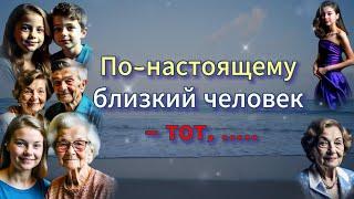 Эти слова - меняют жизнь к лучшему! Точно на 100%. О близких, родственниках и друзьях.